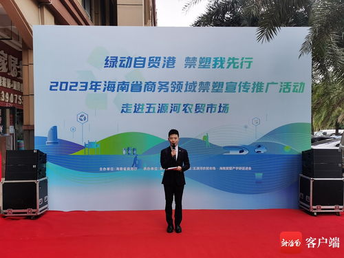 科技賦能，禁塑進(jìn)市場(chǎng)——評(píng)2023年海南省商務(wù)領(lǐng)域禁塑宣傳推廣活動(dòng)走進(jìn)?？谖逶春愚r(nóng)貿(mào)市場(chǎng)