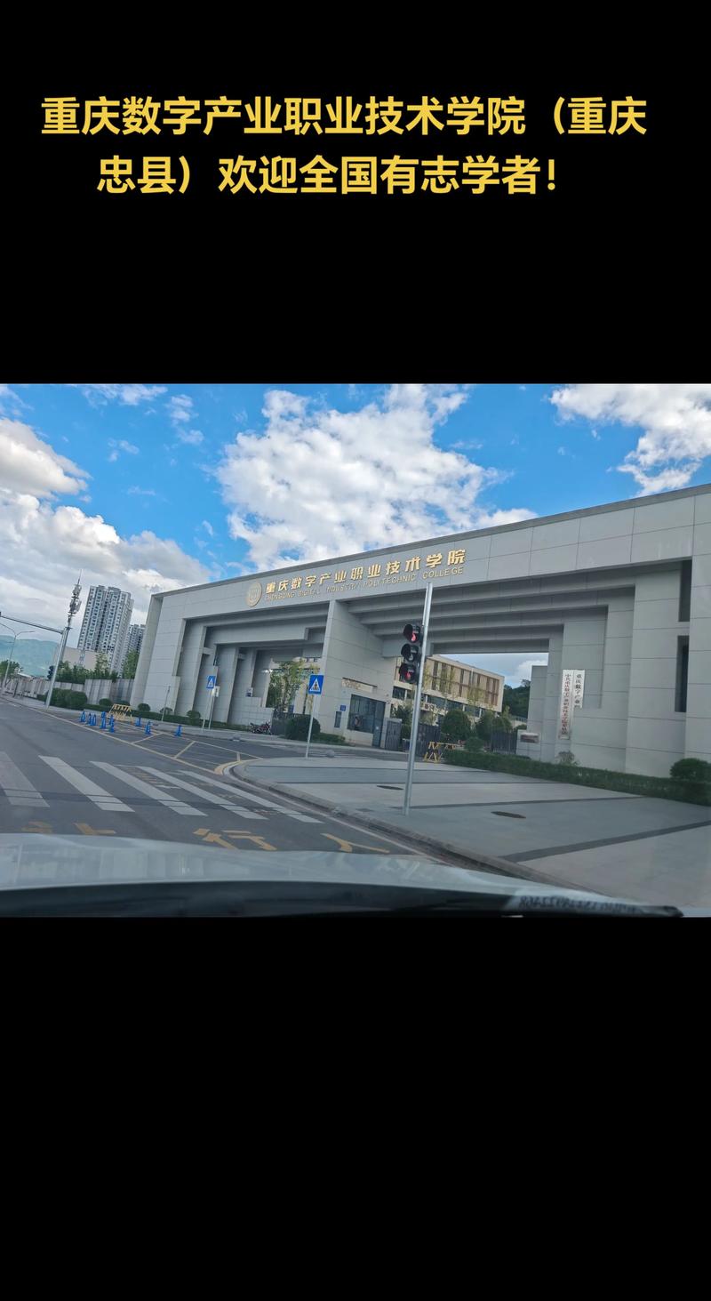 重慶數字產業職業技術學院(重慶忠縣)歡迎全國有志學者! 三峽
