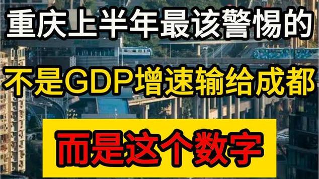 重慶上半年最該警惕的,不是gdp增速輸給成都,而是這個數(shù)字
